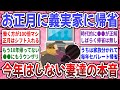 【有益スレ】正月くらい休みたい！お正月に義実家に帰省しない方々、帰省しない理由を語りませんか？【ガルちゃん】