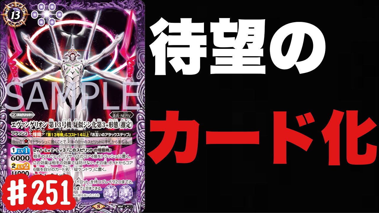 バトスピ え 君xxレアじゃなくてただのrなの でも強いわこれ エヴァンゲリオン 第13号機 擬似シンカ第3 形態 推定 Youtube