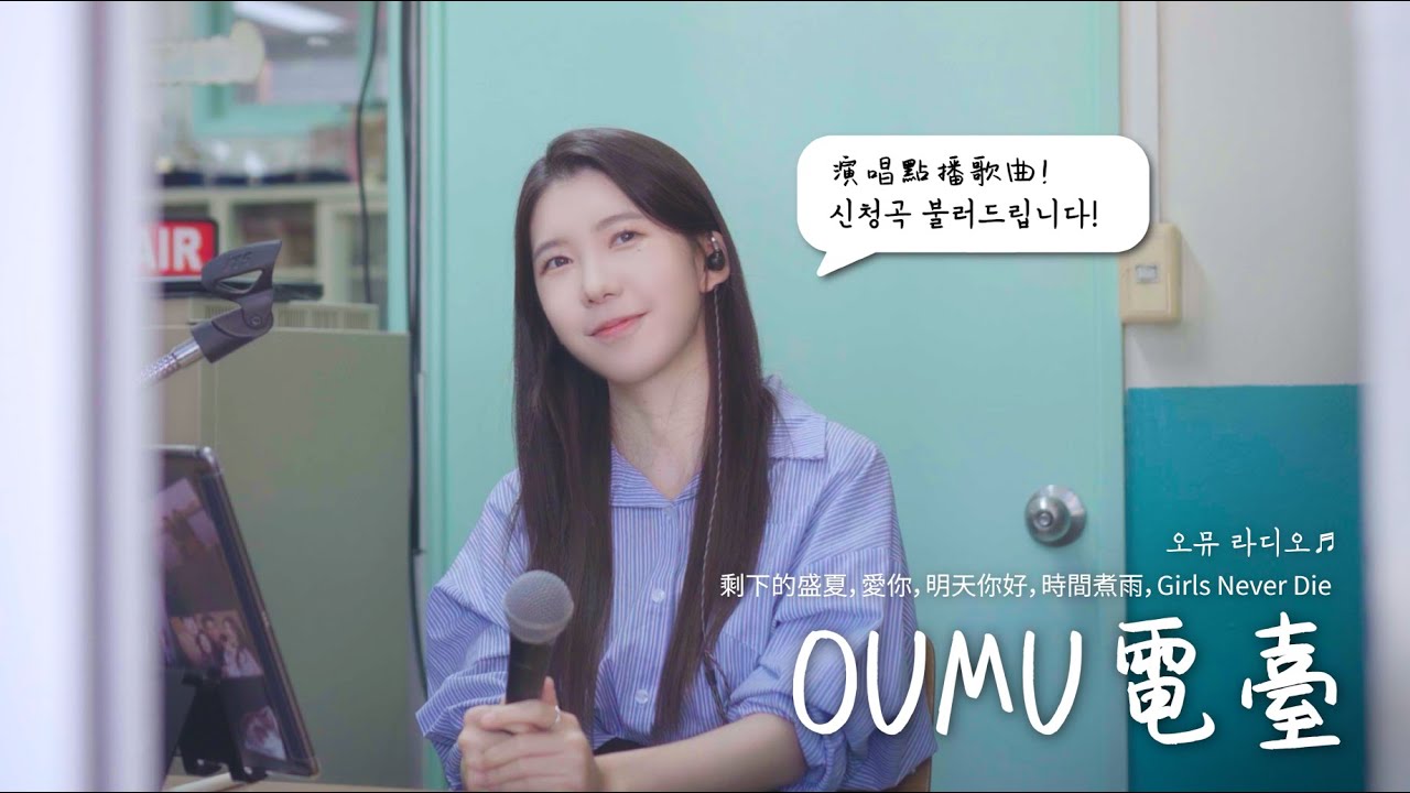 在韓國華僑學校廣播翻唱中韓歌曲｜剩下的盛夏，愛你，明天你好，時間煮雨，Girls Never Die｜OUMU電臺（漢城華僑中學）