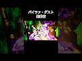 バイツァ・ダスト発動音 #shorts #ジョジョの奇妙な冒険