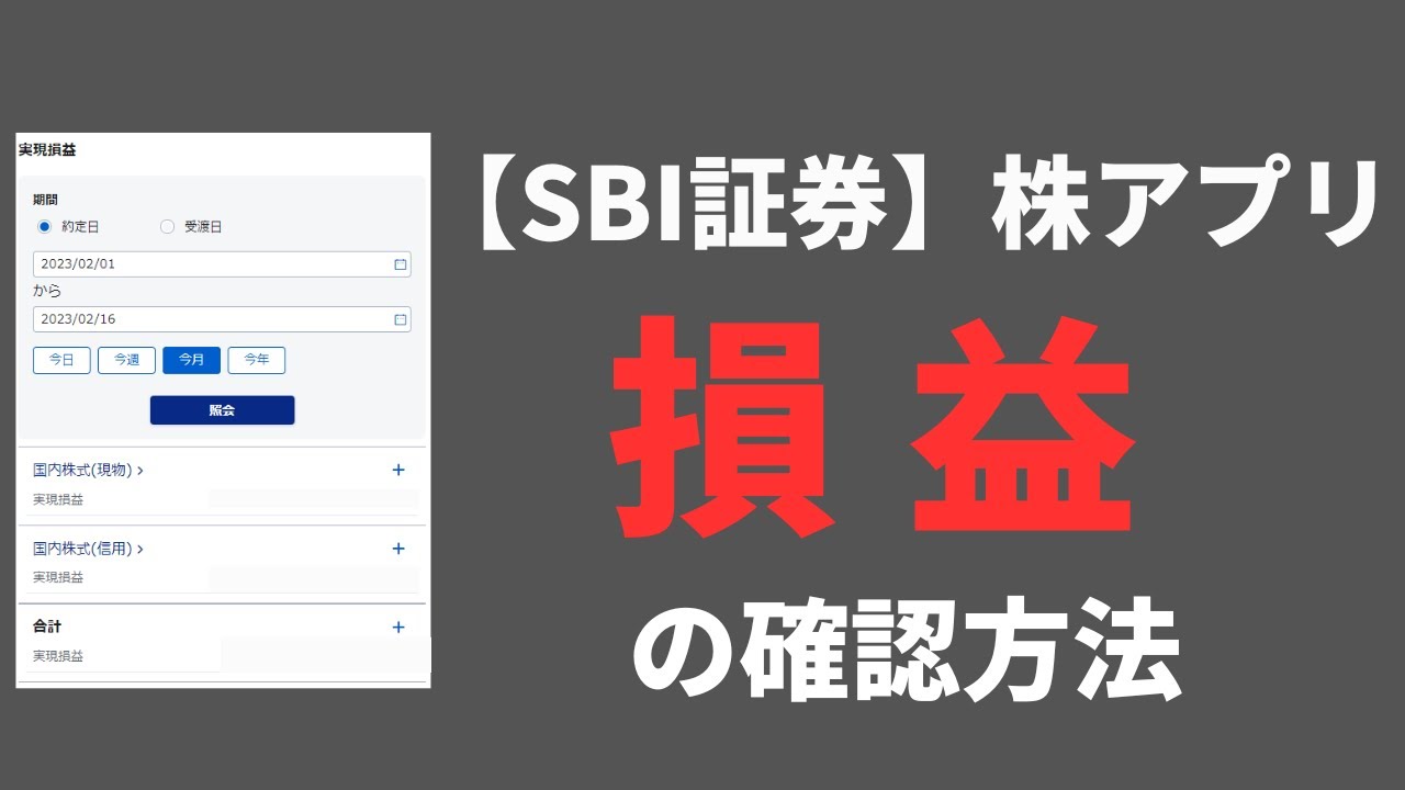 SBI証券】スマホ株アプリで「損益」を確認する方法 - YouTube