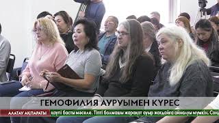 Гемофилия ауруымен күрес