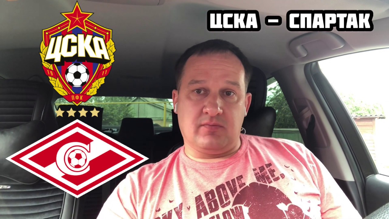 ЦСКА - СПАРТАК МОСКВА / ПРОГНОЗ НА ЧЕМПИОНАТ РОССИИ - YouTube