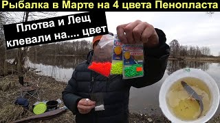 Рыбалка в Марте. Ловля Крупной плотвы и Леща на Пенопласт.