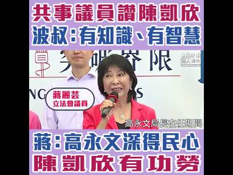 【短片】【陳凱欣參選，議員稱讚！】陳健波：陳凱欣有知識、有智慧、做議員係香港福氣 蔣麗芸：高永文在任期間深得民心、陳凱欣都有一份功勞