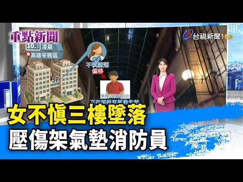Woman Falls from Third Floor and Injures Firefighter Setting Up Air Cushion【Headline News】-10/03/...