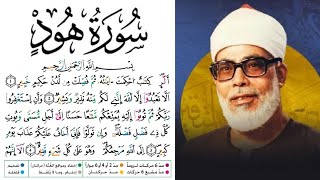 سورة هود مكتوبة برواية ورش عن نافع للقارئ محمود خليل الحصري بجودة عالية