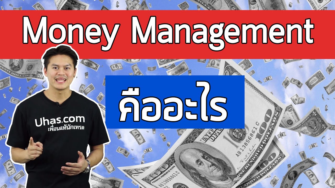 Money Management คืออะไร ? - การเงินวันละคำ EP. 47