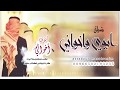 شيلة مدح ابو العروس واخوان العروس شيلة ابوي واخواني انتوا الفخر مدح الاب والاخوان