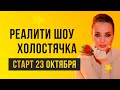 Скоро стартует романтическое реалити шоу &quot;Холостячка&quot;