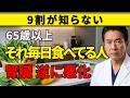 【65歳以上知らないと危険】良かれと思って食べてた「あの野菜」が腎臓を壊す