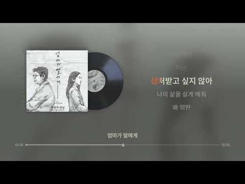 엄마가 딸에게 Original Ver Feat 김규리 양희은 실시간 가사