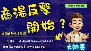 【大師哥纏論預測】: 驚天逆轉開始！✨ 商湯企穩 $2 關口，三類買點現身？🎭 捕捉明日真龍，教你點樣反割主力誘空計謀！🛑 #商湯科技 #技術分析 #股市預測 #大師哥直播」