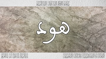القرآن سورة هود ورش القارئ الطيب كحل العيون 011
