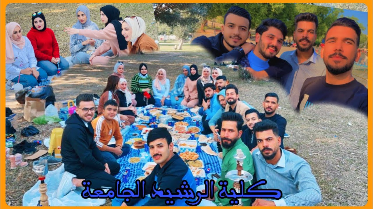 سفرة جامعية لطلاب كلية الرشيد الجامعة مع الاصدقاء فووول ونسه 😊😍