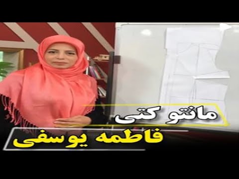 آموزش مانتو كتي با طرح يقه انگليسي توسط خانم فاطمه يوسفي 