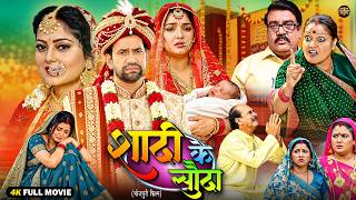 Shadi Ke Sauda | Nirahua, Aamrapali Dubey | New Bhojpuri Emotional Family Drama Movie 2026 | Full HD