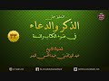 دعاء السفر وشرح لطيف له الشيخ عبدالرزاق البدر حفظه الله دعاء السفر وشرح لطيف له الشيخ عبدالرزاق البدر حفظه الله