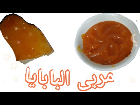 فيديو: مربى البابايا