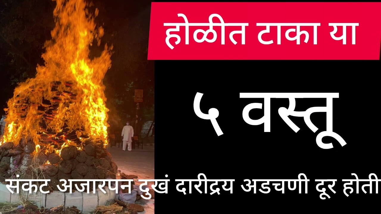 होळीत टाका या ५ वस्तू संकट अजारपन दुखं दारीद्रय अडचणी दूर होतील 
