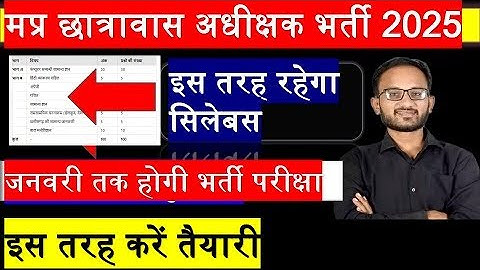 मध्य प्रदेश छात्रावास अधीक्षक भर्ती 2025 MP HOSTEL WARDEN VACANCY 2026 MP CHHATRAWAS ADHIKSHAK 2025