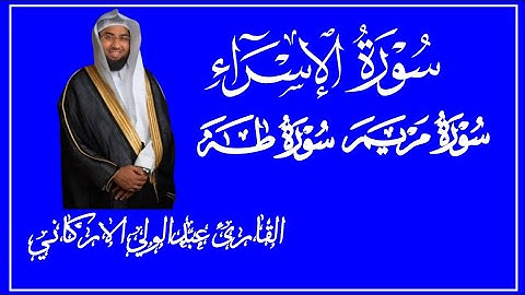 سوره الإسراء مريم طه لفضيله الشيخ عبد الولي الاركاني