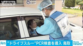 ドライブスルーでPCR検査・・・鳥取県で実施(20/04/17)