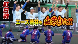 【後編】30代がエース若林を血祭りに…若手は正座｜クーニンズ紅白戦2020