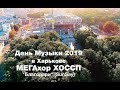 МегаХор ХОССП - Благодари (Sunsay) - День Музыки Харьков 2019