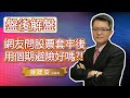 2021.12.17【網友問股票套牢後 使用個股期貨避險好嗎】交易員養成俱樂部 鍾建安盤後解盤與網友提問QandA