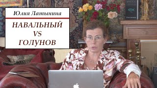 Юлия Латынина: НАВАЛЬНЫЙ VS ГОЛУНОВ. О Сафронове