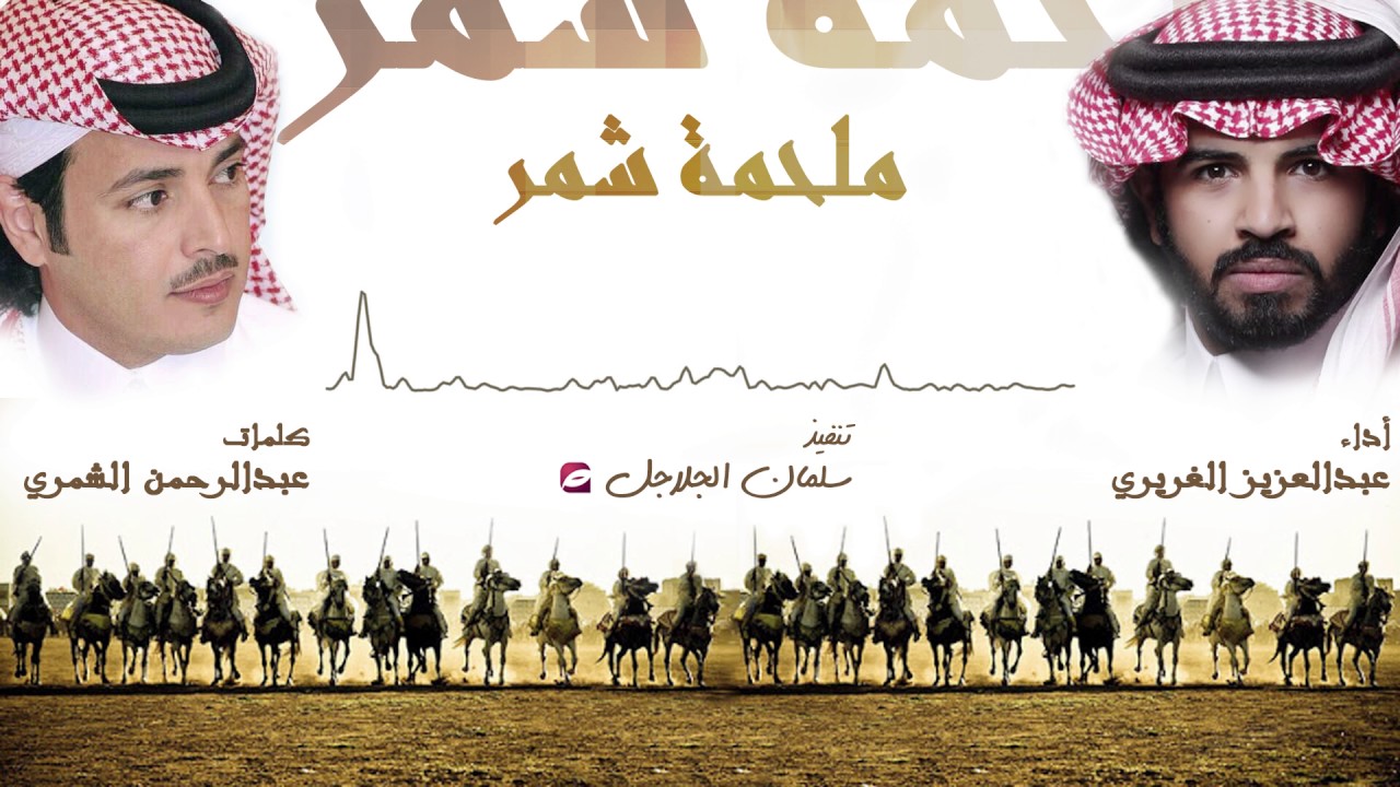 ملحمة شمر ال ١٠٠ بيت | كلمات عبدالرحمن الشمري | اداء عبدالعزيز الغريري |