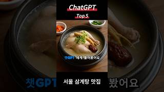 《서울 삼계탕 BEST 5｜복날 전에 꼭 가야 할 맛집》 #복날음식 #삼계탕