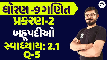 Dhoran 9 ganit 2.1 q 5 || બહૂપદીઓ | ધોરણ 9 ગણિત સ્વાધ્યાય 2.1 | STD 9 Ganit SWADHYAY 2.1 in gujarati