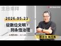 2026.05.23 新竹純福音主日崇拜_ 從數位文明，到永恆治理 │鄭忠信 執行長