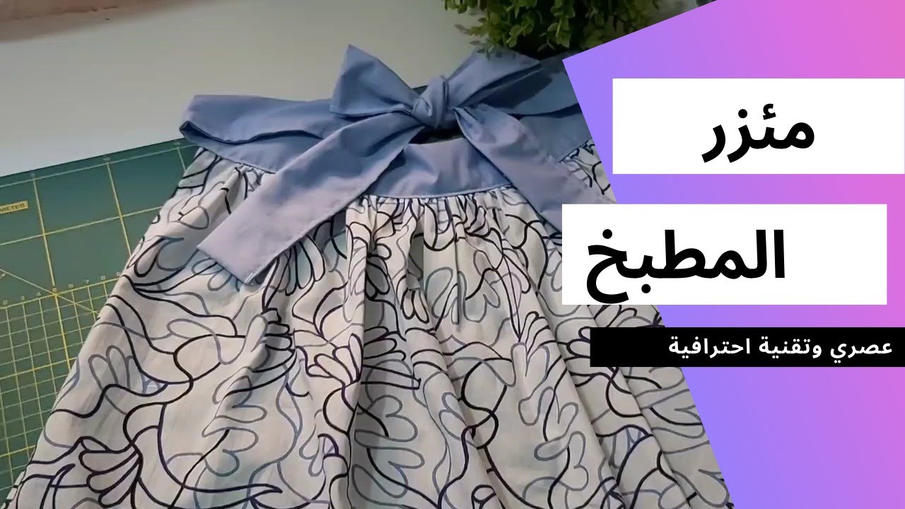 تفصيل وخياطة مئزر المطبخ عصري باحتراف