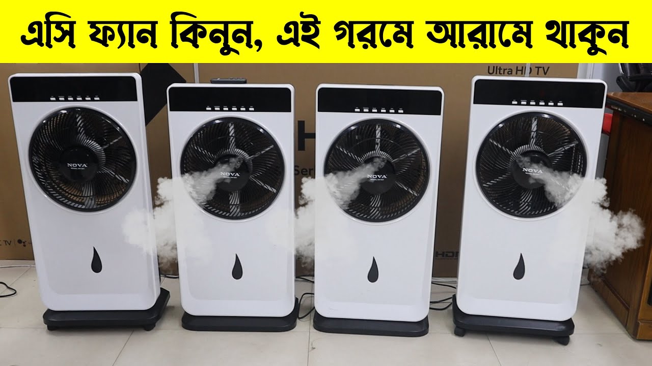 এই গরমে রুম ঠান্ডা করুন ৫ মিনিটে মিস্ট ফ্যান দিয়ে Nova Cooler Fan NV