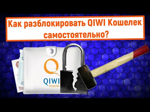 Как разблокировать QIWI кошелек самостоятельно