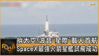 拚太空! 波音「星際」載人首航　SpaceX最強火箭星艦試飛成功方念華FOCUS全球新聞 20240607 @tvbsfocus