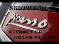 Авточехлы citroen c4 grand picasso.Установка , разборка салона.