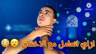 (الاسعافات الاولية) 2 الاختناق او الشرقه