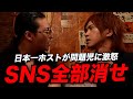 【クビの危機】日本一ホストが問題児に激怒「SNS全部消せ」【キング/本田裕典】