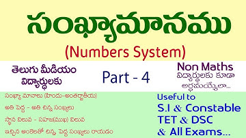 సంఖ్యామానము (Number System ) తెలుగు మీడియం I Part - 4 I  Non -Maths విద్యార్ధులకు కూడా అర్ధమయ్యేలా