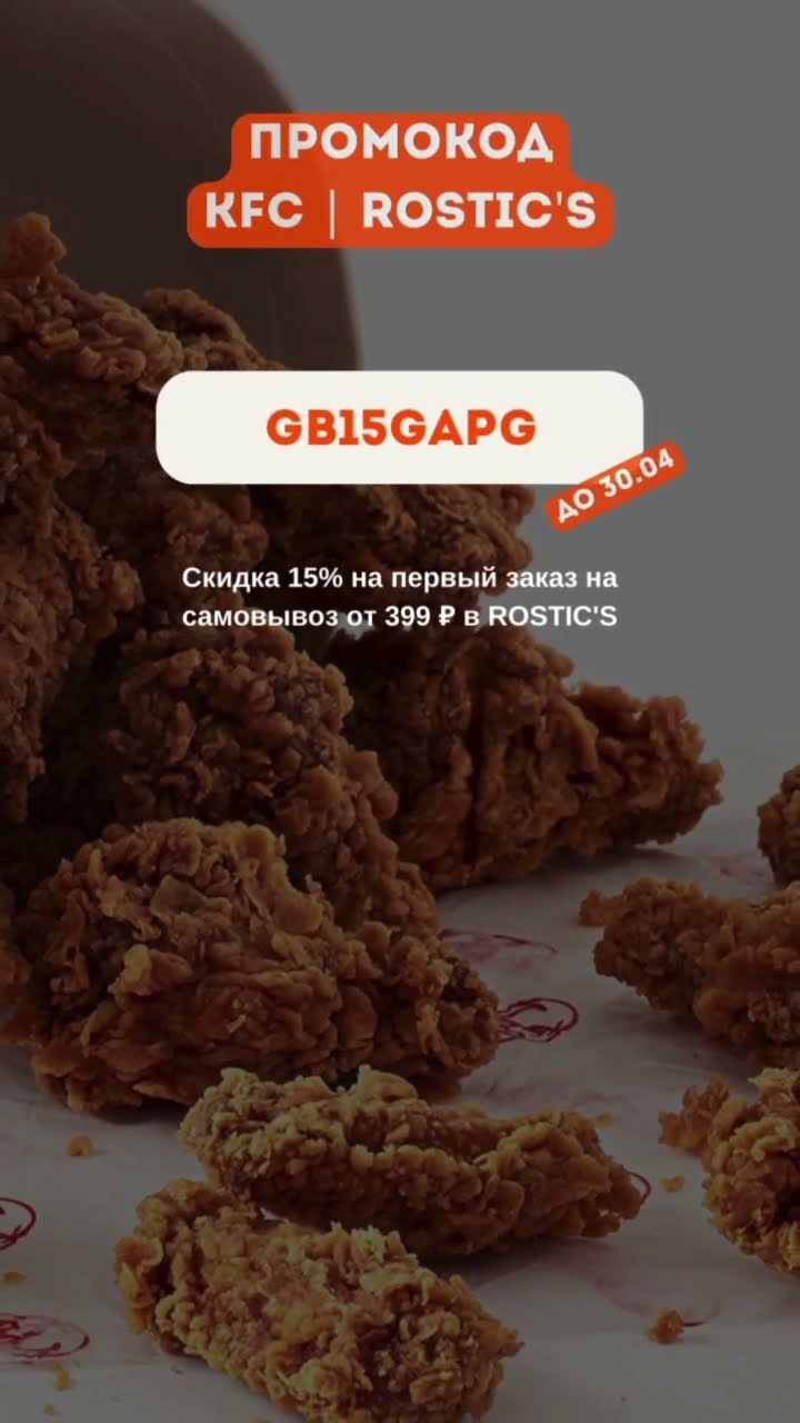 Супер Промокод KFC & Rostics! Скидка 15% - YouTube
