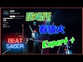 【Beatsaber】居場所 - 春猿火 (Expert+)