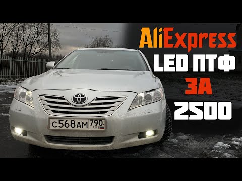 На что способна led ПТФ с Aliexpress для Toyota Camry 40