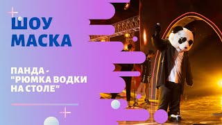 «Маска» | Выпуск 7. Сезон 1 | Панда, "Рюмка водки на столе"