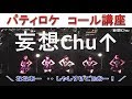 パティロケ コール 講座「妄想Chu⤴︎」"MosoChu" PartyRocketsGT