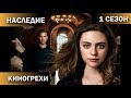 Наследие - КиноГрехи + Все проколы сериала. 1 сезон.