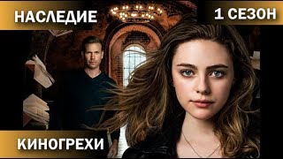 Наследие - КиноГрехи + Все проколы сериала. 1 сезон.